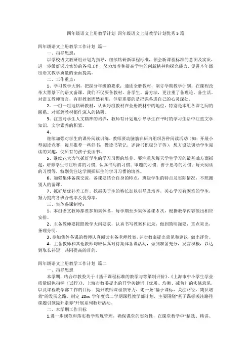 四年级语文上册教学计划 四年级语文上册教学计划优秀5篇