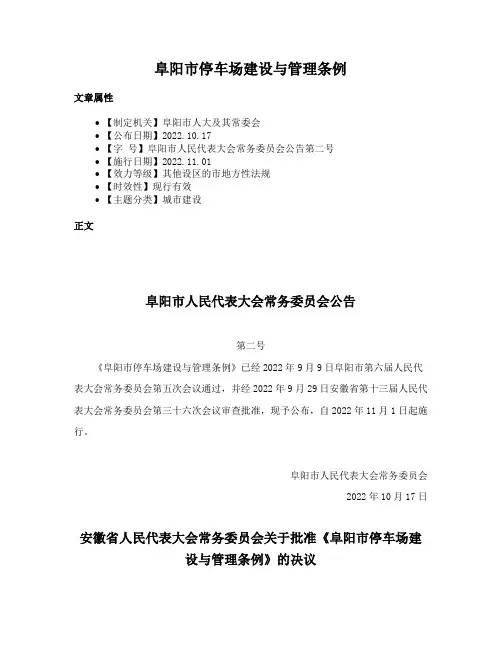 阜阳市停车场建设与管理条例