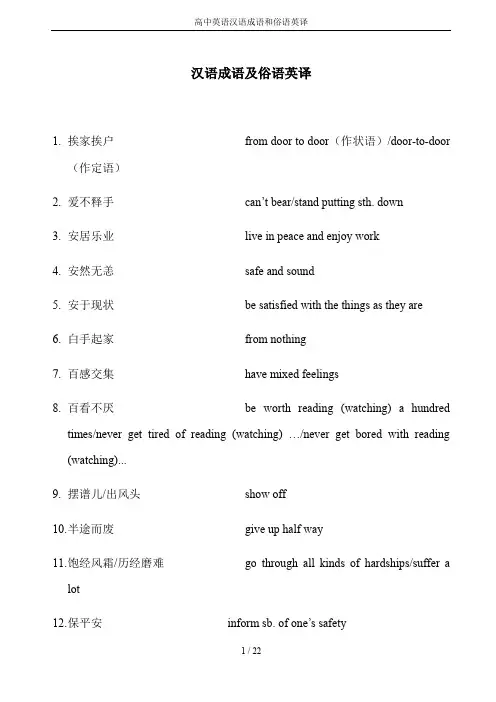 高中英语汉语成语和俗语英译