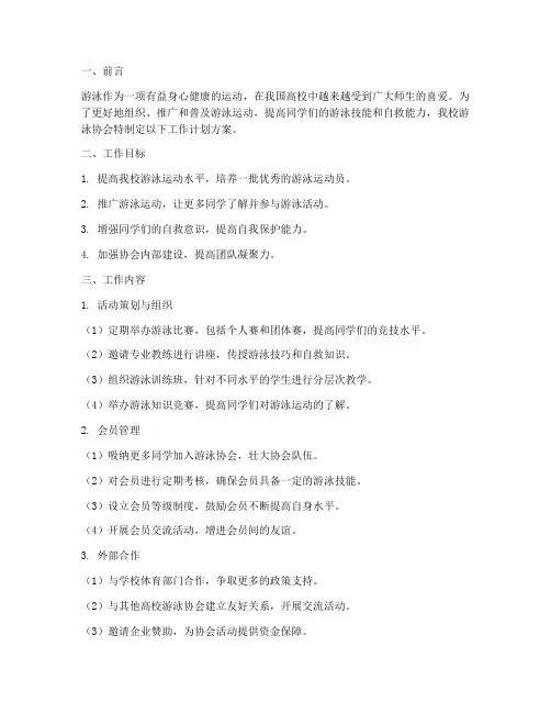 高校游泳协会工作计划方案