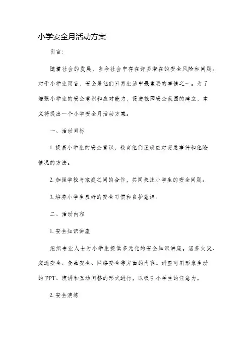小学安全月活动方案