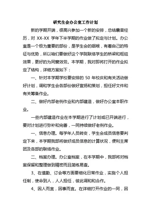 研究生会办公室工作计划