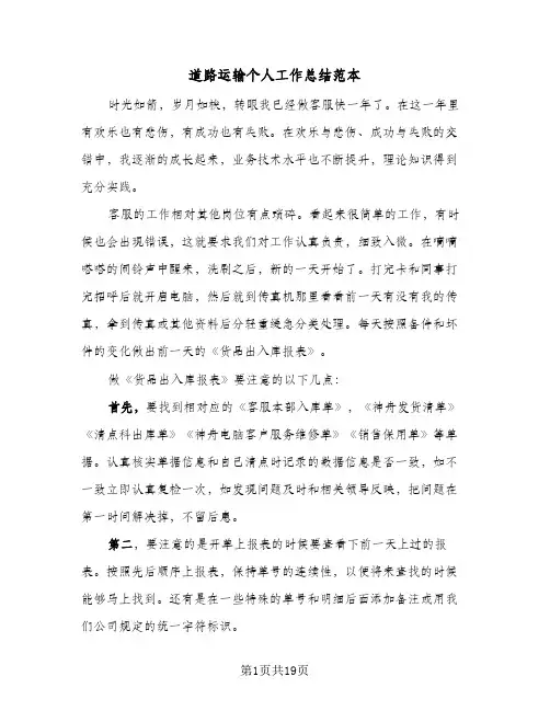 道路运输个人工作总结范本(6篇)