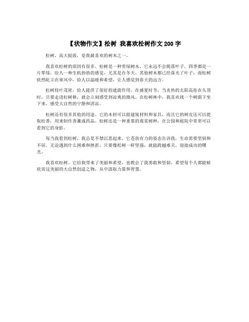 【状物作文】松树 我喜欢松树作文200字