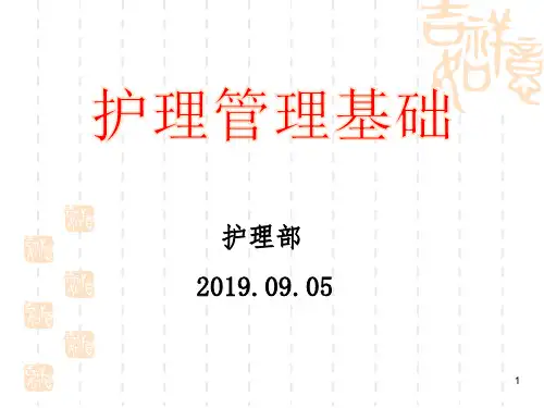 护理管理基础-绪论1-2节(2019.09.04)