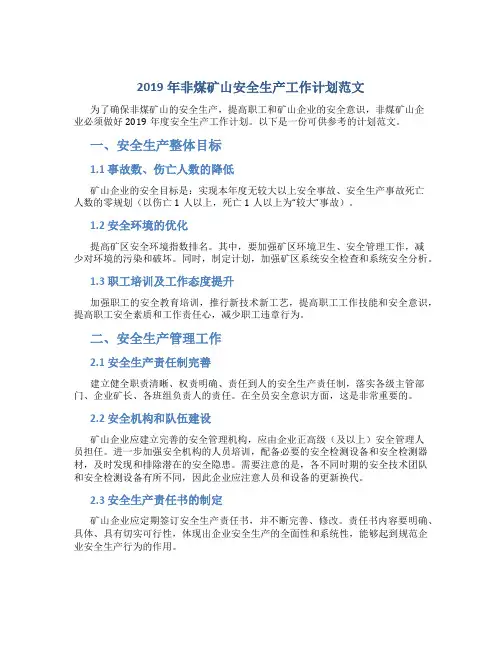 2019年非煤矿山安全生产工作计划范文