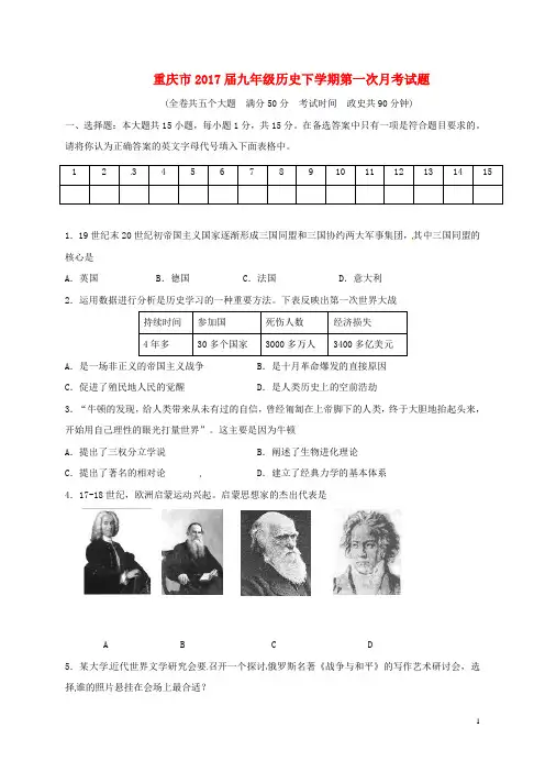 重庆市2017届九年级历史下学期第一次月考试题 新人教版
