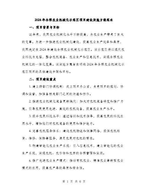 2024年全程农业机械化示范区项目建设实施方案范本(二篇)