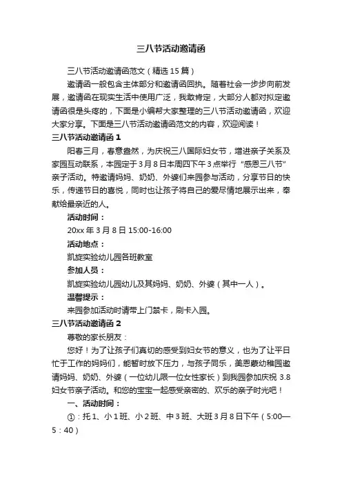 三八节活动邀请函范文（精选15篇）