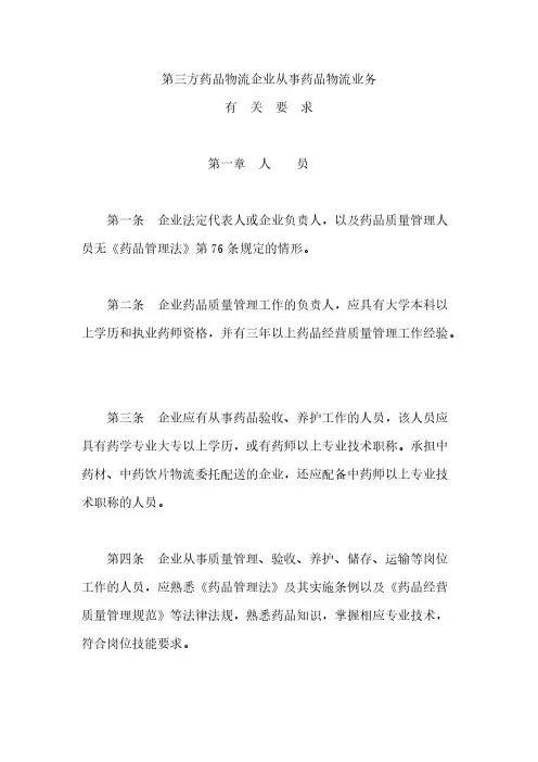 第三方药品物流企业从事药品物流业务有关要求