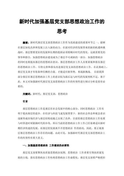 新时代加强基层党支部思想政治工作的思考