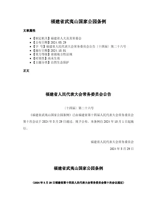 福建省武夷山国家公园条例