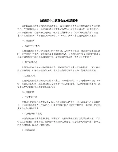 浅谈高中主题班会的创新策略