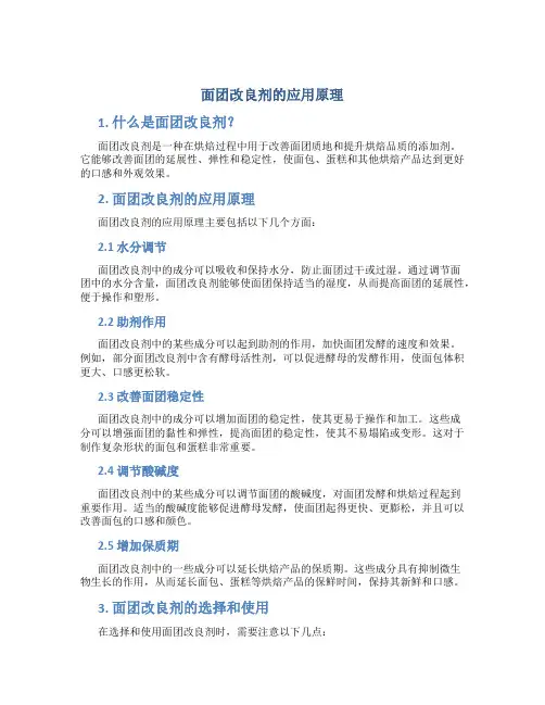 面团改良剂的应用原理