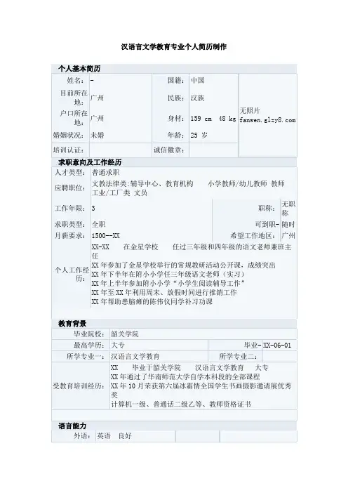 汉语言文学教育专业个人简历制作