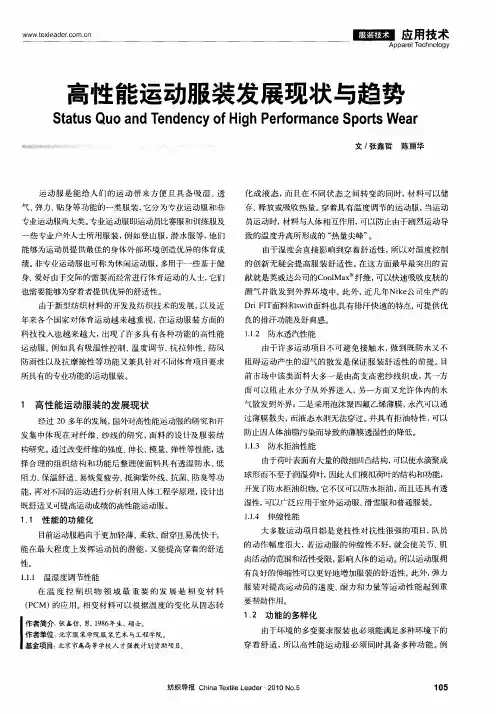 高性能运动服装发展现状与趋势