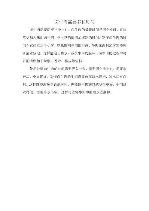 卤牛肉需要多长时间