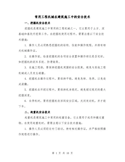 常用工程机械在建筑施工中的安全技术（三篇）
