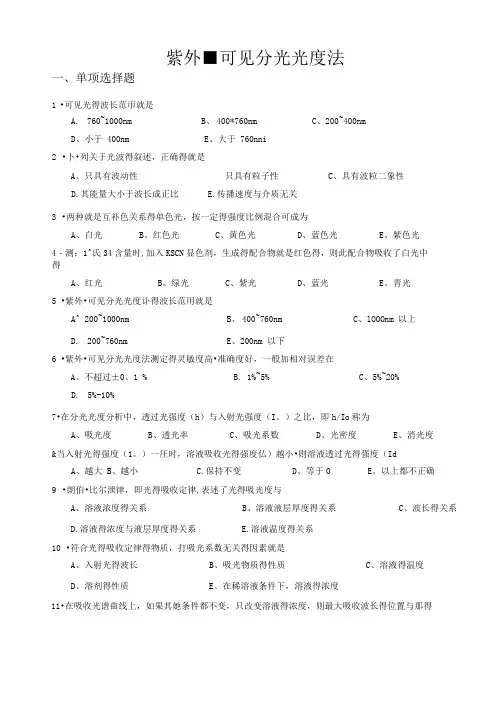 紫外-可见分光光度法练习题