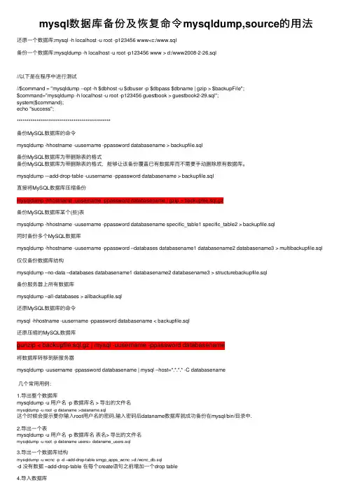 mysql数据库备份及恢复命令mysqldump,source的用法