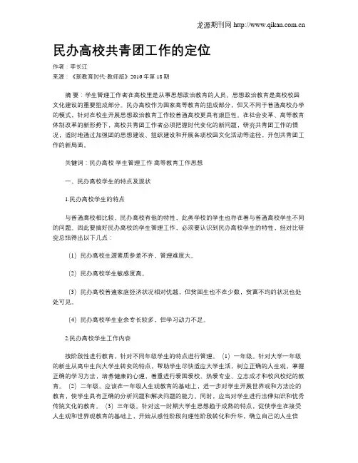 民办高校共青团工作的定位