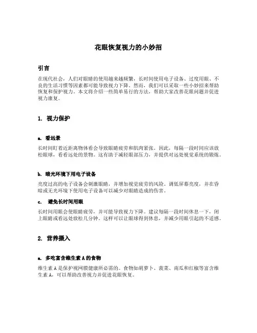 花眼恢复视力的小妙招