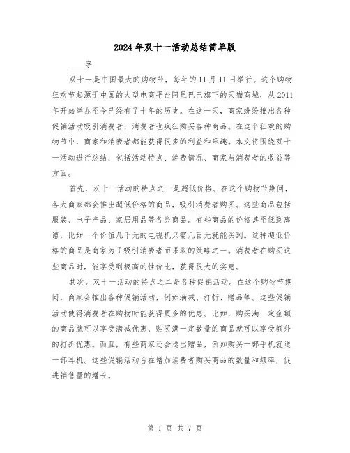 2024年双十一活动总结简单版(三篇)