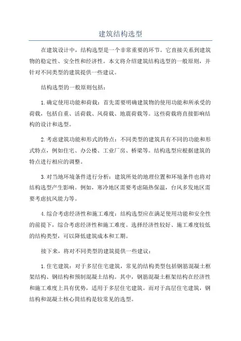 建筑结构选型