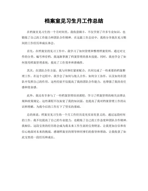 档案室见习生月工作总结