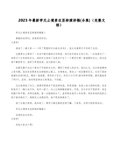 2023年最新学无止境贵在坚持演讲稿(合集)(完整文档)