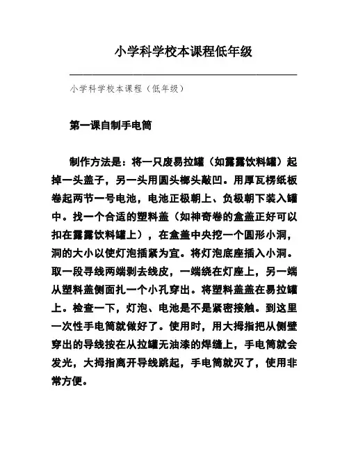 小学科学校本课程低年级