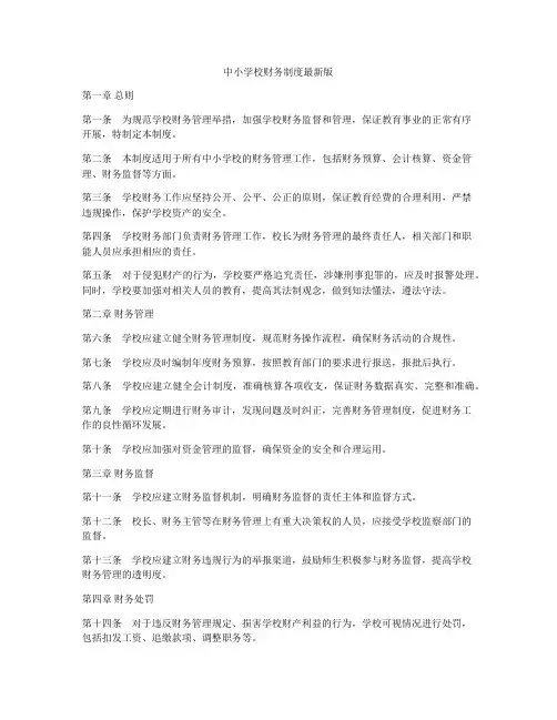 中小学校财务制度最新版