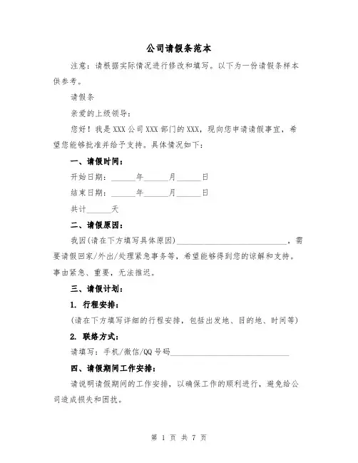 公司请假条范本（六篇）
