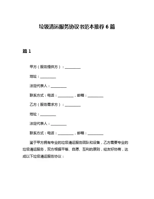 垃圾清运服务协议书范本推荐6篇