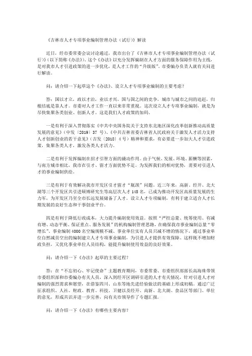 《吉林市人才专项事业编制管理办法(试行)》解读
