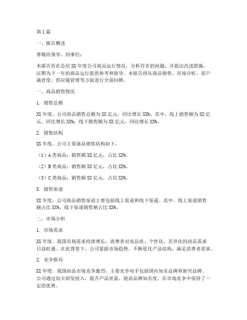 商品运行总结报告范文(3篇)