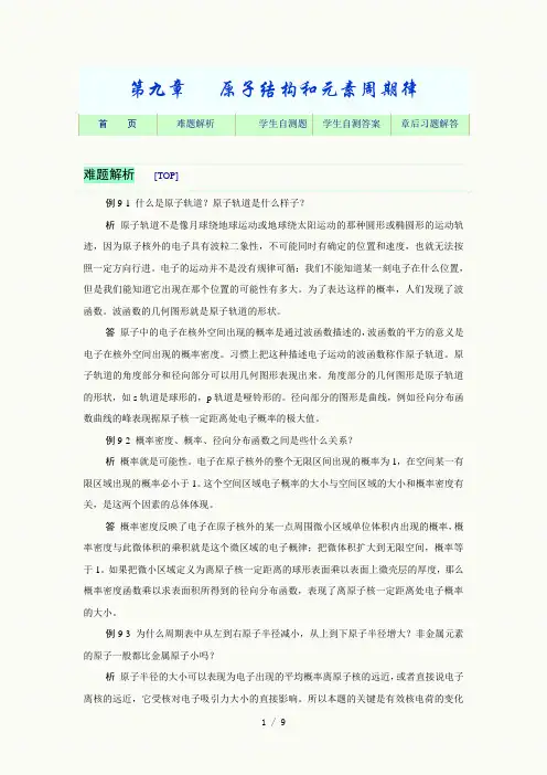 基础化学习题-(8)附有详细答案