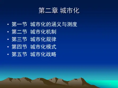 城市经济学第二章城市化