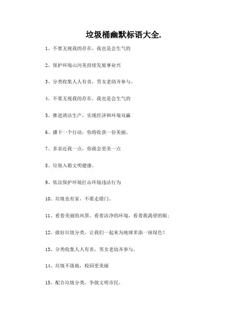 垃圾桶幽默标语大全