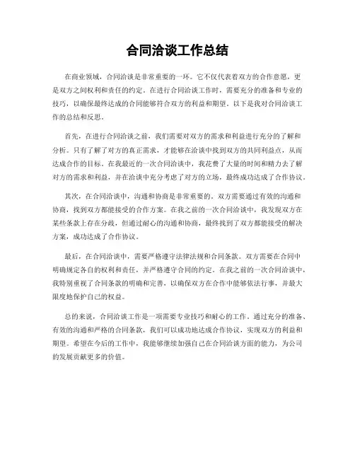 合同洽谈工作总结