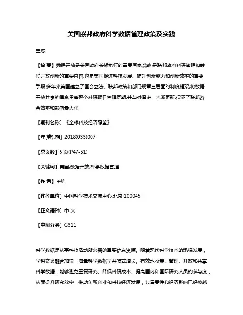 美国联邦政府科学数据管理政策及实践