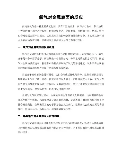 氧气对金属表面的反应