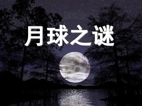 22月球之谜优质课件PPT