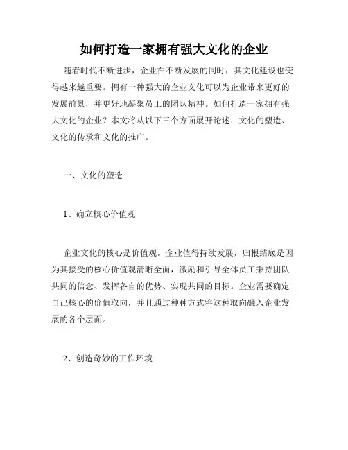 如何打造一家拥有强大文化的企业