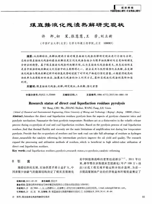 煤直接液化残渣热解研究现状