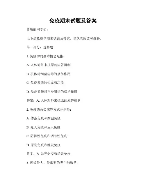 免疫期末试题及答案