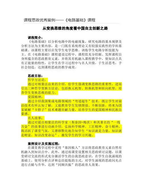 【课程思政优秀案例】《电路基础》课程