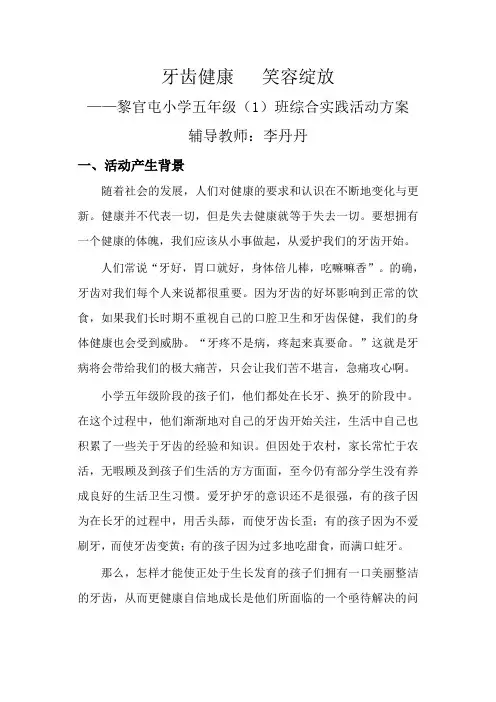 “牙齿健康   笑容绽放  ”综合实践活动   黎官屯小学  李丹丹