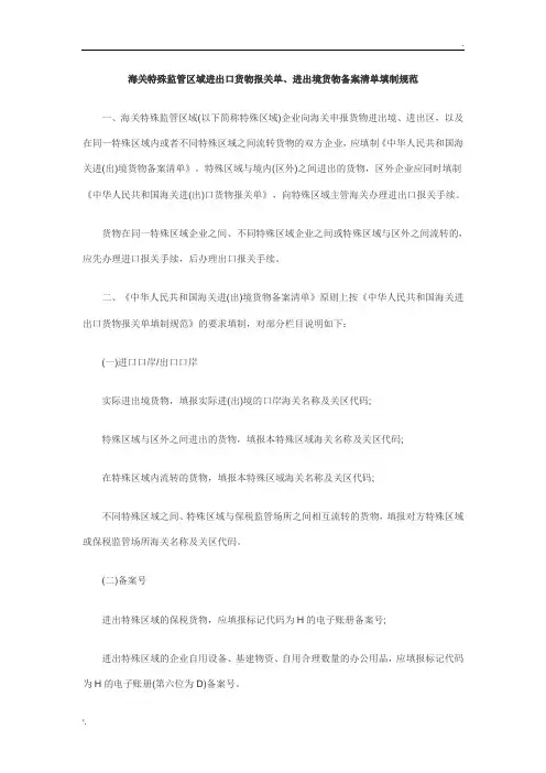 关特殊监管区域进出口货物报关单填制规范(新)