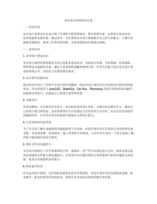 室内设计助理培训计划